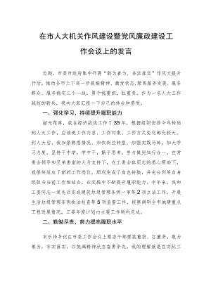在市人大机关作风建设暨党风廉政建设工作会议上的发言.docx