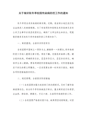 关于做好秋冬季校园传染病防控工作的通知.docx