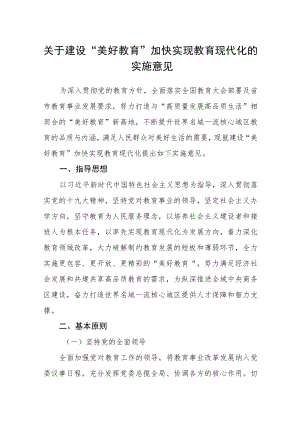 关于建设“美好教育”加快实现教育现代化的实施意见.docx