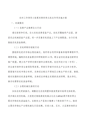 农村工作领导小组要发挥好牵头抓总作用实施方案.docx