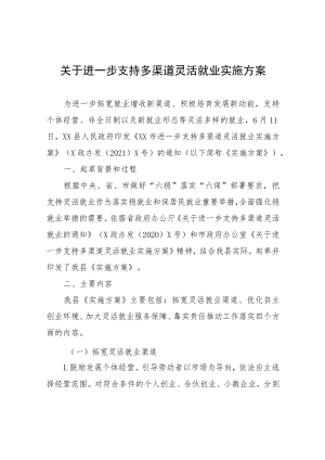 关于进一步支持多渠道灵活就业实施方案.docx