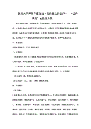 医院关于开展年度住培“我最喜欢的老师”、“优秀学员”的推选方案.docx