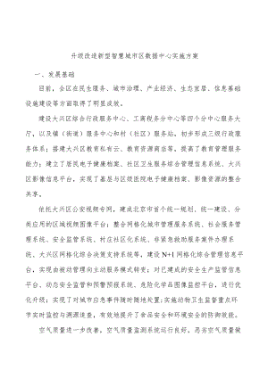 升级改造新型智慧城市区数据中心实施方案.docx