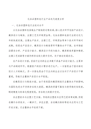 化妆品塑料包行业产品迭代速度分析.docx