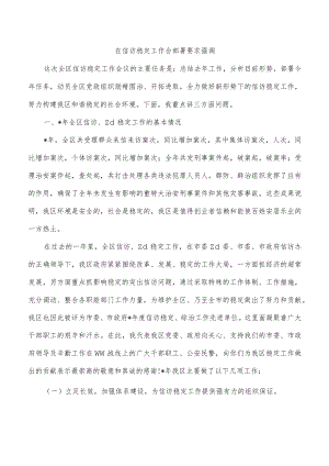 在信访稳定工作会部署要求强调.docx