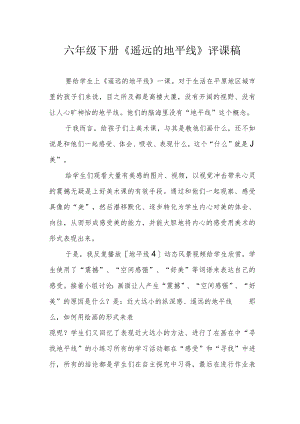 六年级下册《遥远的地平线》评课稿.docx