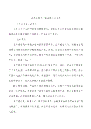 内燃机尾气污染治理行业分析.docx