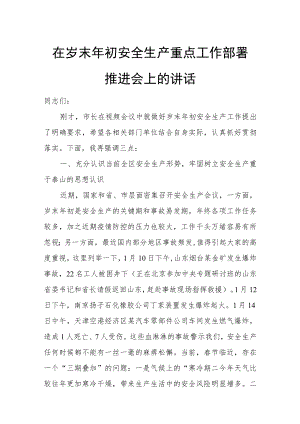 在岁末年初安全生产重点工作部署推进会上的讲话.docx