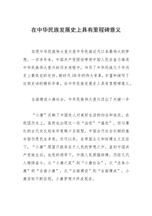 在中华民族发展史上具有里程碑意义.docx