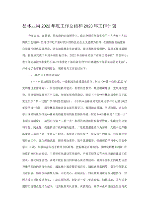 县林业局2022年度工作总结和2023年工作计划.docx
