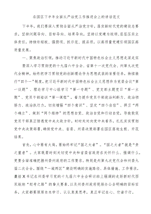 在园区下半年全面从严治党工作推进会上的讲话.docx