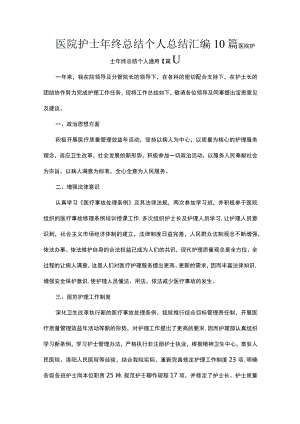 医院护士年终总结个人总结汇编10篇.docx