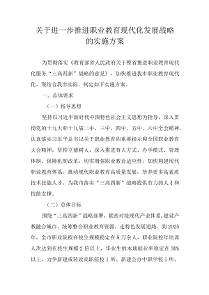 关于进一步推进职业教育现代化发展战略的实施方案.docx