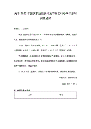 关于2022年国庆节放假安排及节后实行冬季作息时间的通知.docx