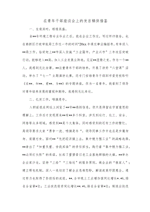 在青年干部座谈会上的发言稿供借鉴.docx