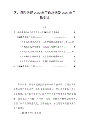 区、县税务局2022年工作总结及2023年工作安排.docx