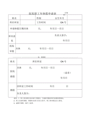 医院职工年休假申请表.docx