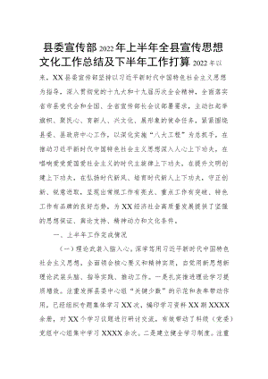 县委宣传部2022年上半年全县宣传思想文化工作总结及下半年工作打算.docx