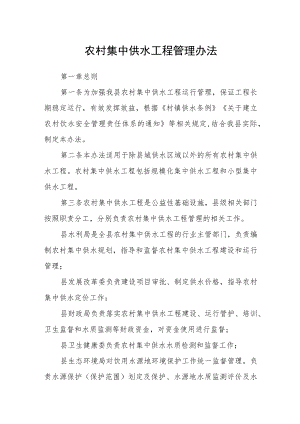 农村集中供水工程管理办法.docx
