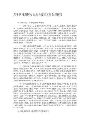 关于新时期国有企业共青团工作创新探讨.docx