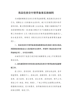商品住房交付使用备案实施细则.docx