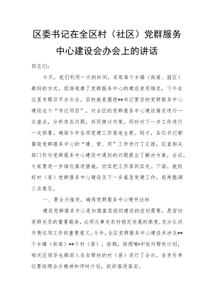 区委书记在全区村（社区）党群服务中心建设会办会上的讲话.docx