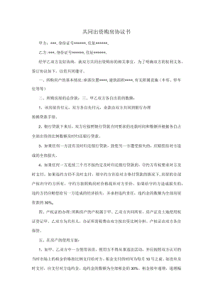 共同出资购房协议书.docx