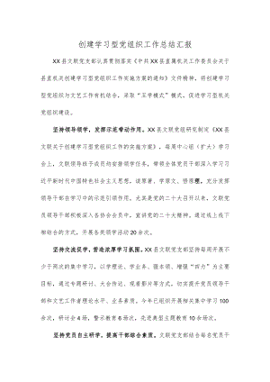 创建学习型党组织工作总结汇报.docx