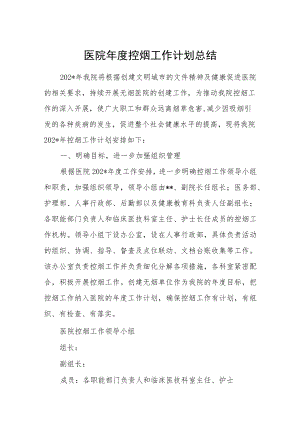 医院年度控烟工作计划总结.docx