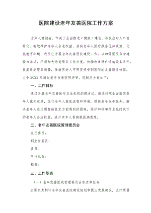 医院建设老年友善医院工作方案.docx