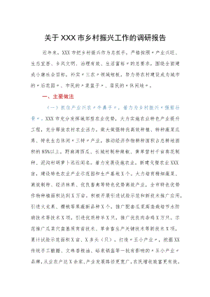 关于XXX市乡村振兴工作的调研报告.docx