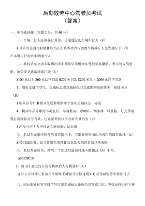 公司驾驶员考试试题答案(供参考).docx