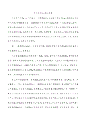 区人才工作会要求强调.docx