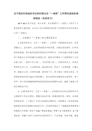 关于落实村党组织书记和村委主任“一肩挑”工作情况成效的调研报告.docx