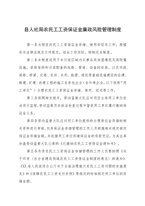 县人社局农民工工资保证金廉政风险管理制度.docx