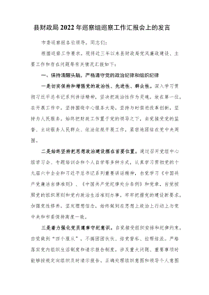 县财政局2022年巡察组巡察工作汇报会上的发言.docx