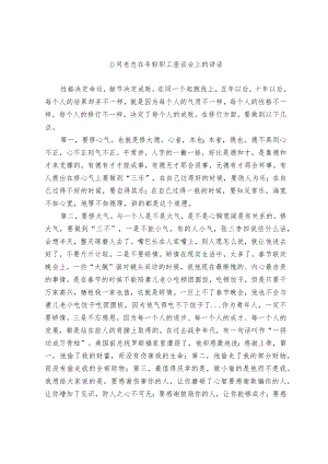 公司老总在年轻职工座谈会上的讲话.docx
