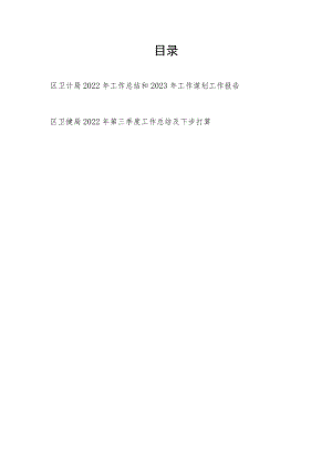 区卫计局2022年工作总结和2023年工作谋划工作报告+区卫健局2022年第三季度工作总结及下步打算.docx