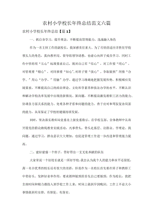 农村小学校长年终总结范文六篇.docx