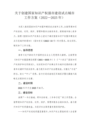 关于创建国家知识产权强市建设试点城市工作方案（2022—2025年）.docx