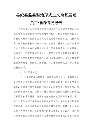 县纪委监委整治形式主义为基层减负工作的情况报告.docx