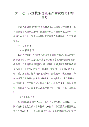关于进一步加快推进蔬菜产业发展的指导意见.docx