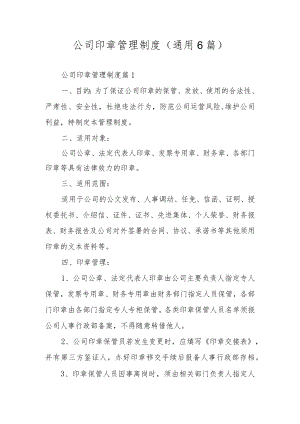 公司印章管理制度（通用6篇）.docx