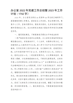 办公室2022年党建工作总结暨2023年工作计划.docx