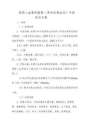 医院心血管科眩晕（原发性高血压）中医诊疗方案.docx