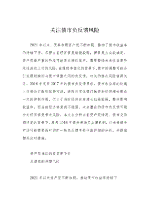 关注债市负反馈风险.docx