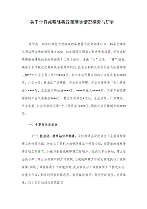 关于全县减税降费政策落实情况探索与研究.docx