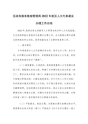 区政务服务数据管理局2022年度区人大代表建议办理工作总结.docx