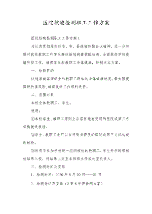 医院核酸检测职工工作方案.docx