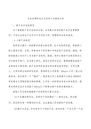 化妆品塑料包行业资质认证壁垒分析.docx